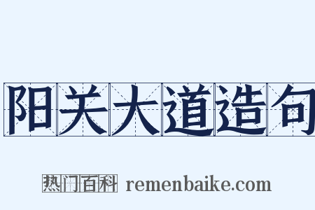 阳关大道造句是什么意思的图片